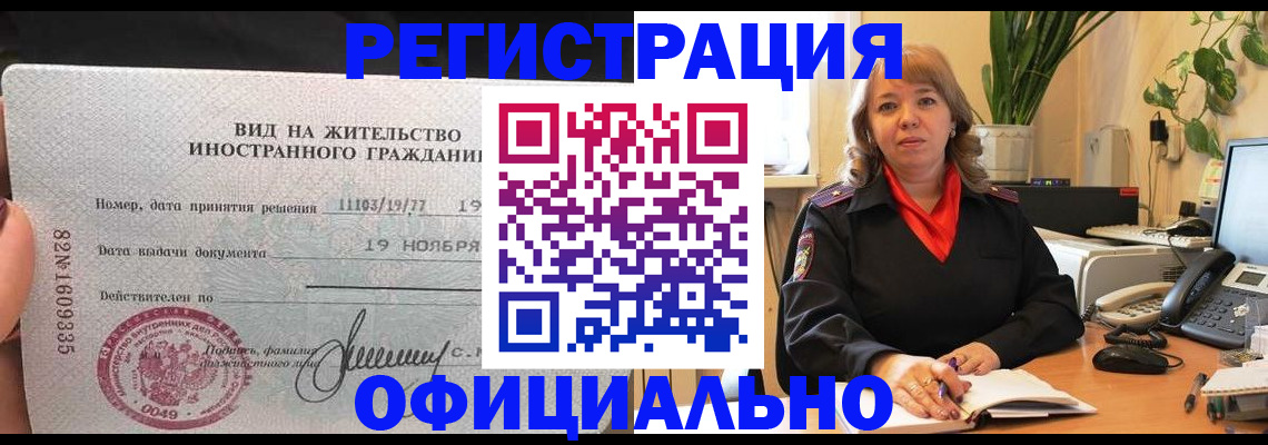 прописка законно в Реже